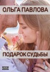 Подарок судьбы (СИ)