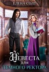 Невеста для тёмного ректора (СИ)