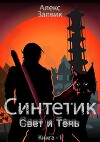 Синтетик (СИ)