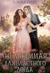 Нелюбимая для властного лорда (СИ)