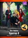 Адептка Я. Кость и котелок (СИ)