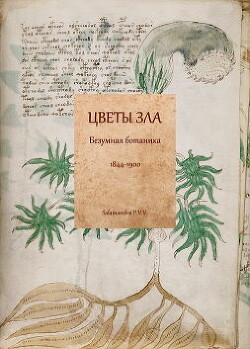 Цветы зла: Безумная ботаника. 1844-1900