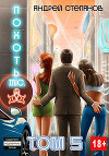 Похоть Inc. Том 5 (СИ)