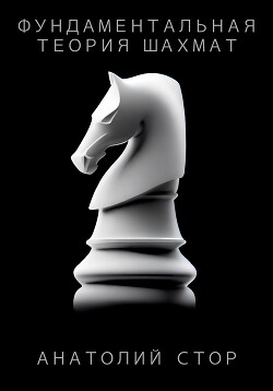 Фундаментальная теория шахмат