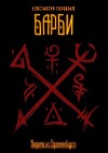 Барби. Часть 1 (СИ)