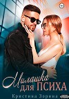 Милашка для психа (СИ)