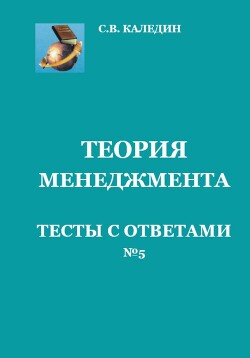 Теория менеджмента. Тесты с ответами № 5