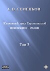 Жизненный цикл Евроазиатской цивилизации – России. Том 3