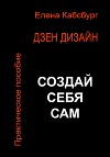 Дзен Дизайн. Практическое пособие. Сделай себя сам