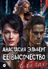Ее высочество в бегах (СИ)