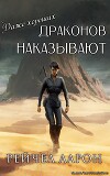 Даже хороших драконов наказывают (ЛП)