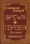 Время Героев Том первый (СИ)