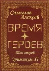Время Героев Том второй (СИ)