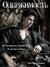 Одержимость (СИ)
