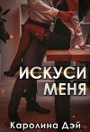 Искуси меня (СИ)