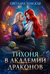 Тихоня в Академии Драконов (СИ)