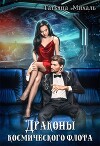 Драконы космического флота (СИ)
