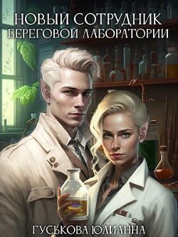 Новый сотрудник береговой лаборатории (СИ)