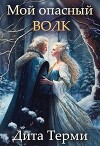 Мой опасный волк (СИ)