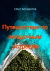 Путешествие по загадочным островам
