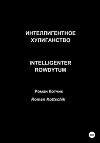 Интеллигентное хулиганство. Intelligenter Rowdytum