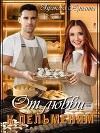 От любви к пельменям (СИ)