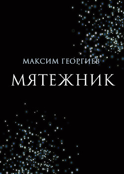 Мятежник