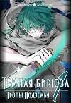 Тропы Подземья (СИ)