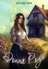 Донна Роза (СИ)