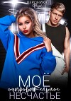 Моё очаровательное несчастье