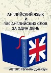 Английский язык и 180 английских слов за один день