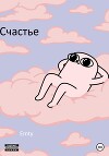 Счастье