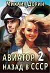 Авиатор: назад в СССР 2 (СИ)