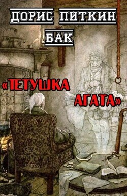 Тетушка Агата (ЛП)