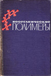 Неорганические полимеры