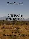Ранк - дитя Урхура (СИ)