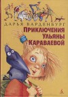 Приключения Ульяны Караваевой