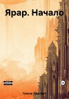 Ярар. Начало (СИ)