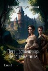 Путешественница. Дела семейные 2 (СИ)
