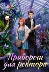 Приворот для ректора (СИ)
