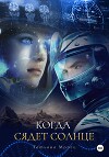 Когда сядет солнце (СИ)