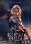 Пылающая сердцем (СИ)
