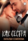 Как сестра (СИ)