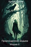 Прирожденная ведьма Мария. Из отпуска в отпуск (СИ)