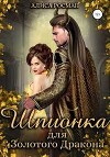 Шпионка для Золотого Дракона (СИ)