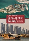 Государство Катар. Отражения во времени