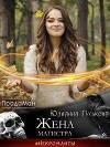 Жена магистра (СИ)