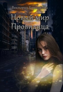 Новый мир. Провидица (СИ)