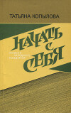 Начать с себя: Записки народного заседателя