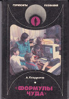 «Формулы чуда»